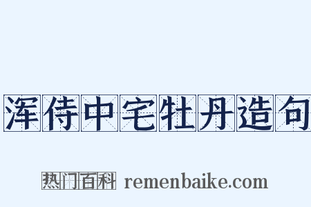 浑侍中宅牡丹造句是什么意思的图片